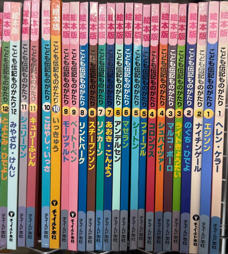 お値下げ！12000円！セットの入手困難！こども伝記物語 全12巻セット✖️2