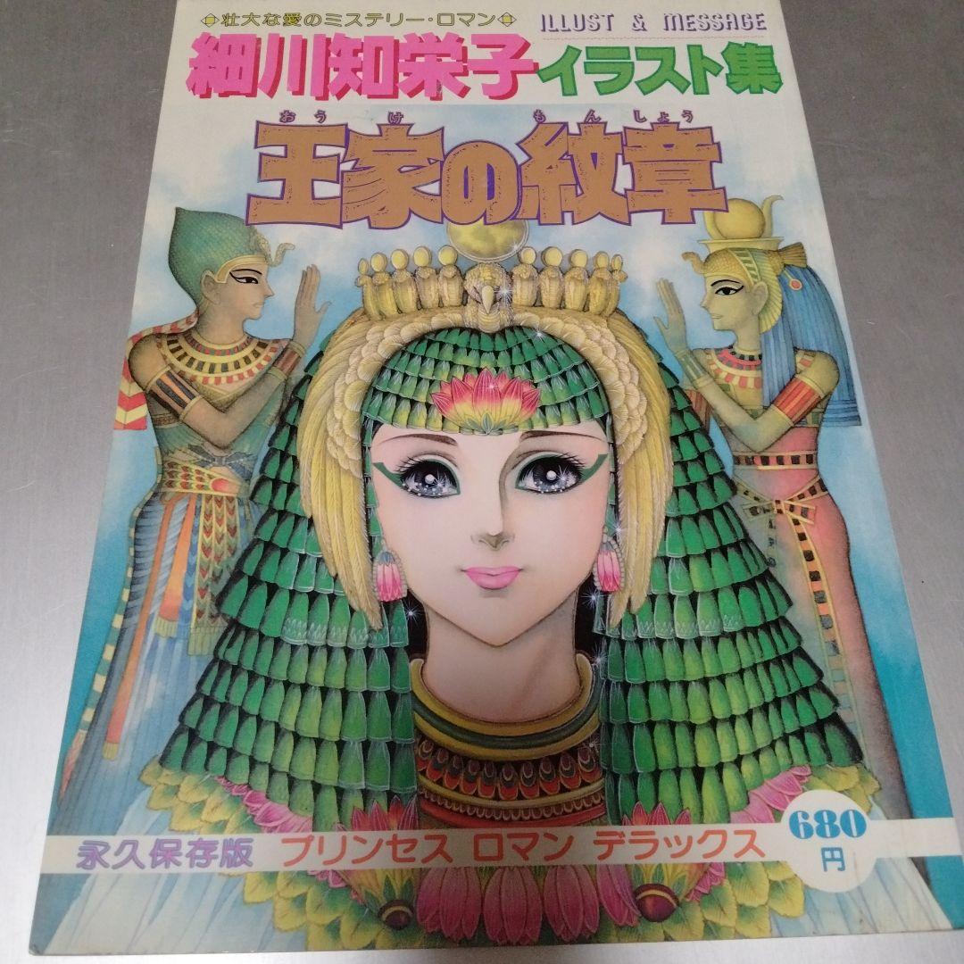 王家の紋章 細川知恵子 イラスト集♥おまけ付き