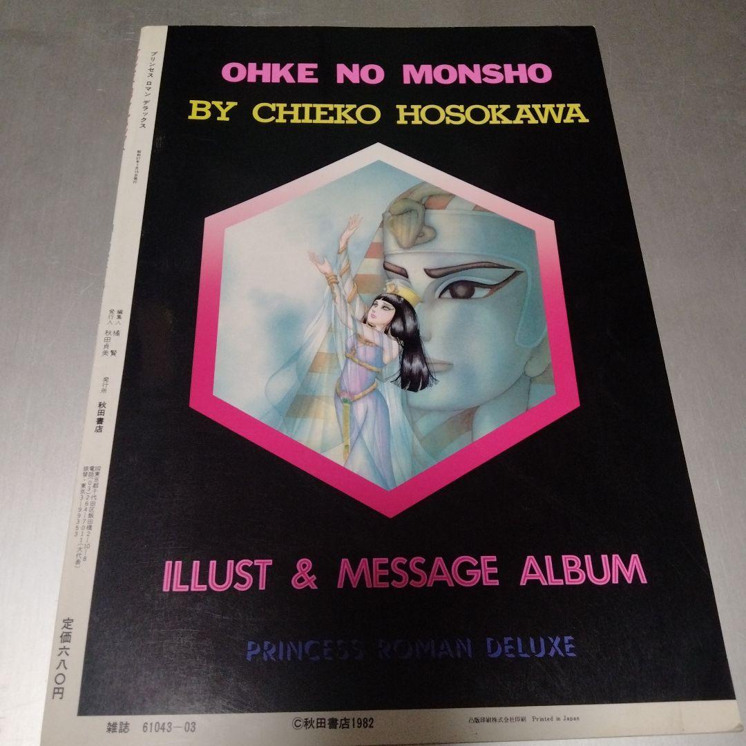 王家の紋章 細川知恵子 イラスト集♥おまけ付き