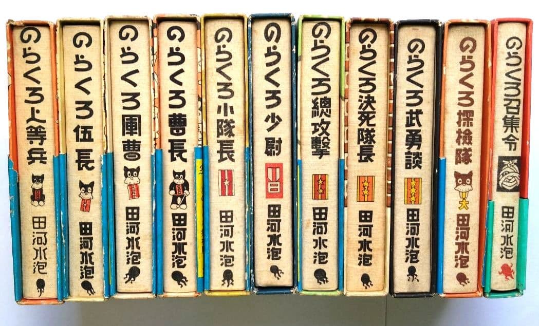 のらくろ復刻本　カラー版単行本全11冊　田河水泡　講談社