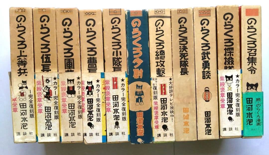 のらくろ復刻本　カラー版単行本全11冊　田河水泡　講談社