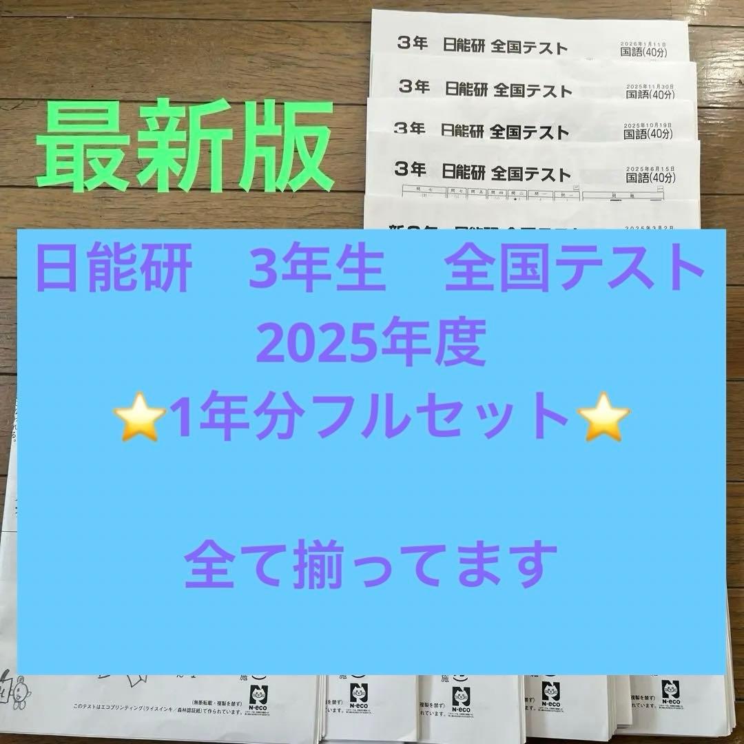 最新版　日能研 全国テスト 3年生フルセット