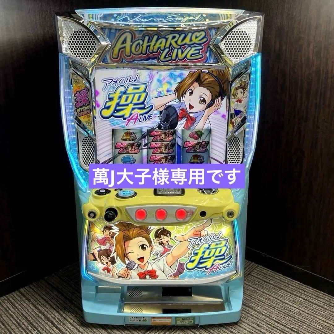 パチスロ「アオハル♪操 A‐LIVE」 不要機付　パチスロ実機　送料無料