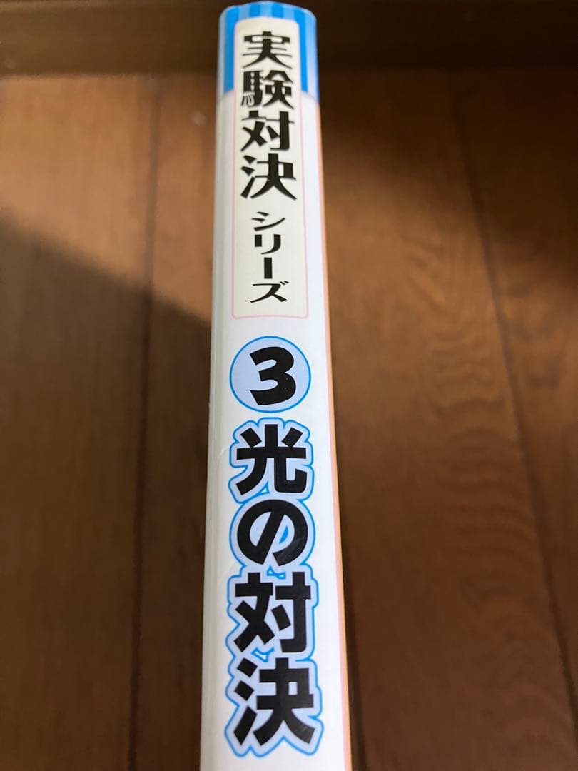 実験対決シリーズ 全34巻