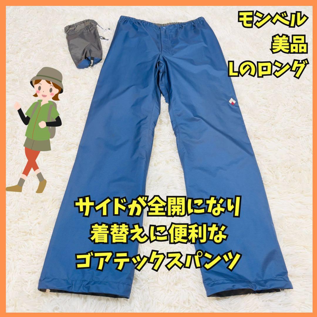 ◆523　美品　モンベル　ストームクルーザーフルジップ　ゴアテックス　青　L-L