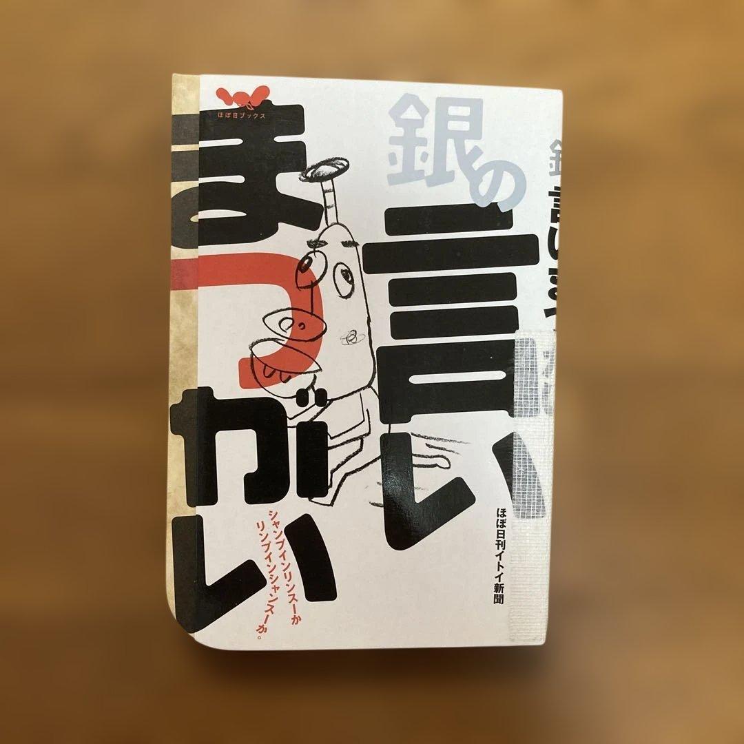 # 言いまつがい 糸井重里+金の〜+銀の〜 ３冊