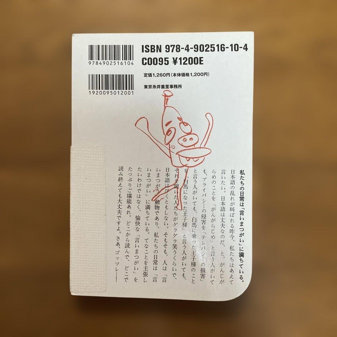 # 言いまつがい 糸井重里+金の〜+銀の〜 ３冊