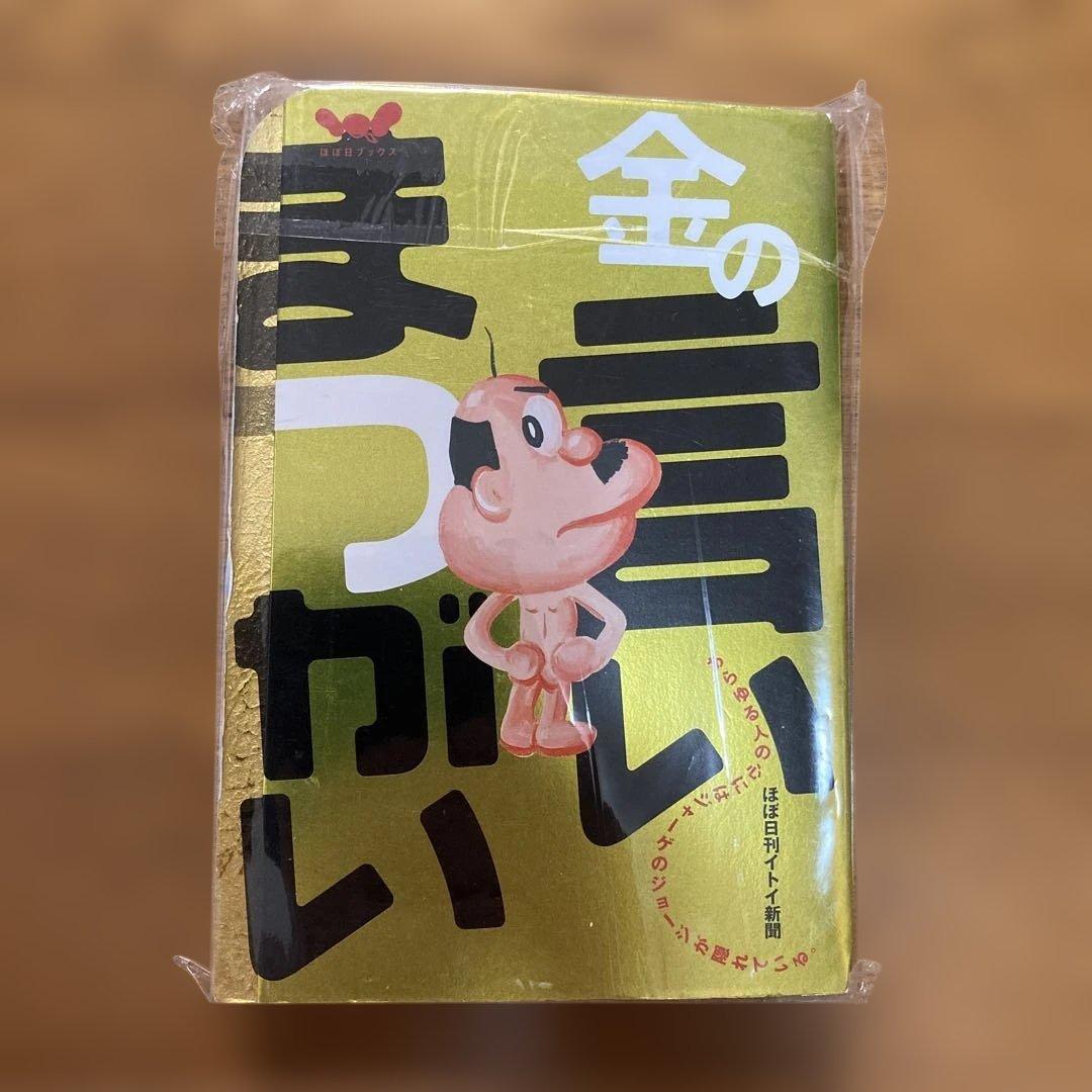 # 言いまつがい 糸井重里+金の〜+銀の〜 ３冊