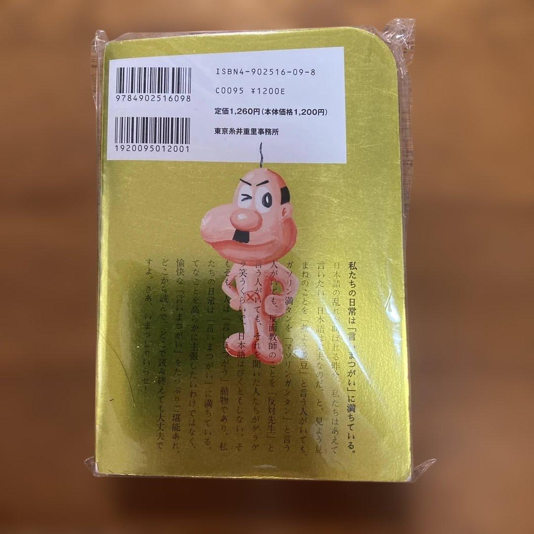 # 言いまつがい 糸井重里+金の〜+銀の〜 ３冊