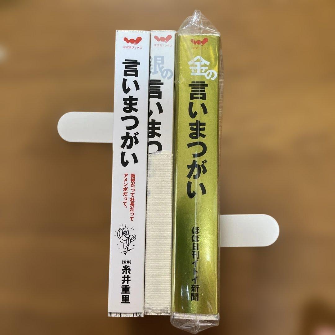 # 言いまつがい 糸井重里+金の〜+銀の〜 ３冊