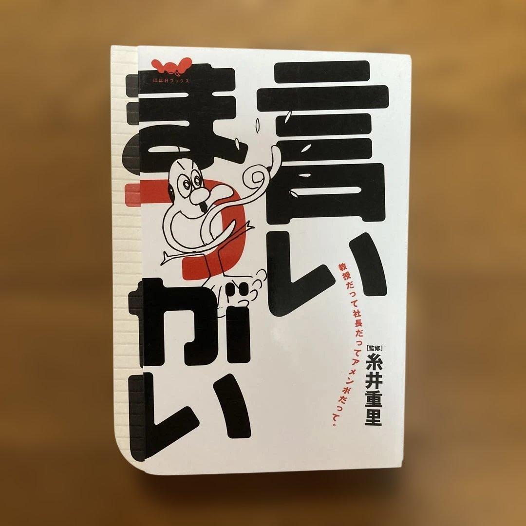 # 言いまつがい 糸井重里+金の〜+銀の〜 ３冊