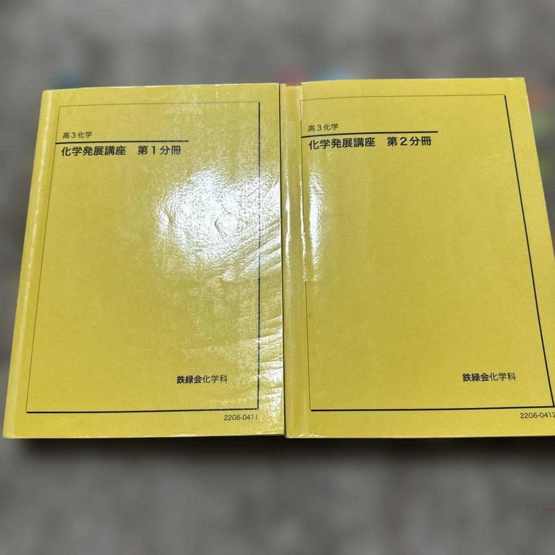 化学発展講座 第1・2分冊 高3化学 鉄緑会