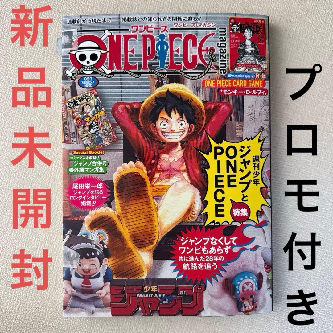 【新品未開封】ワンピースマガジン20号 プロモ付
