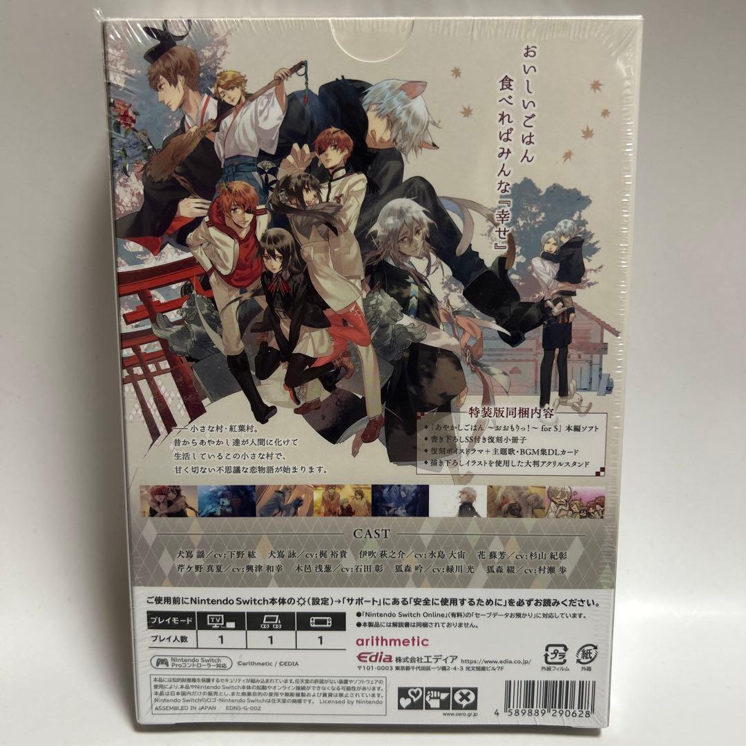 Switch あやかしごはん ～おおもりっ!～ for S 特装版　新品未開封