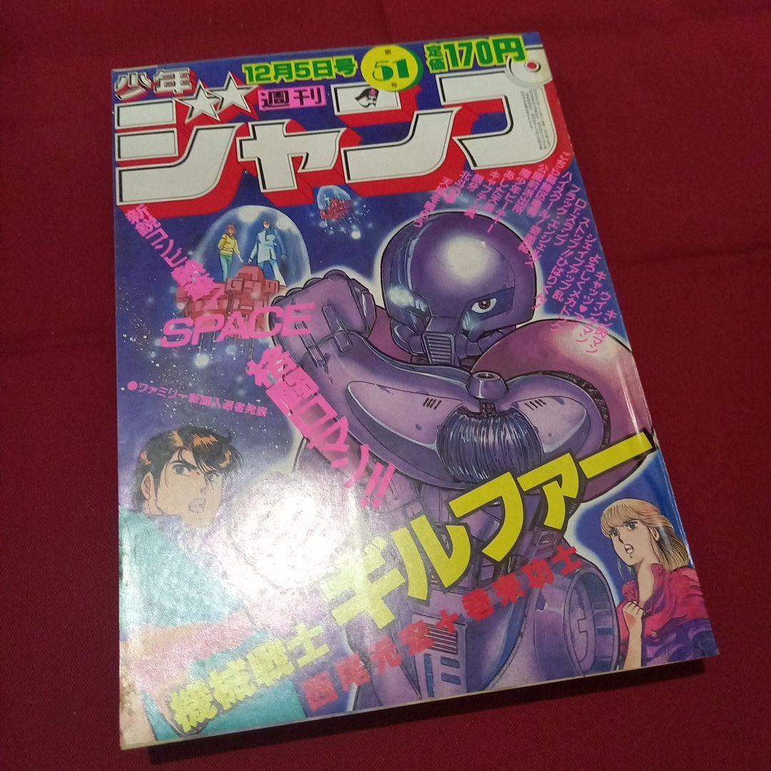 【当時物美品】週刊 少年 ジャンプ 1983年51号 漫画 アニメ