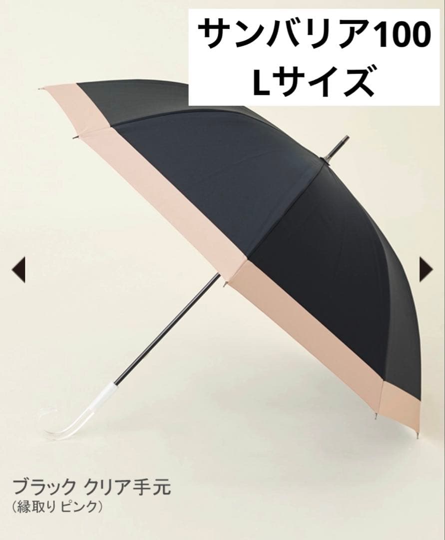 サンバリア　長傘Lサイズ