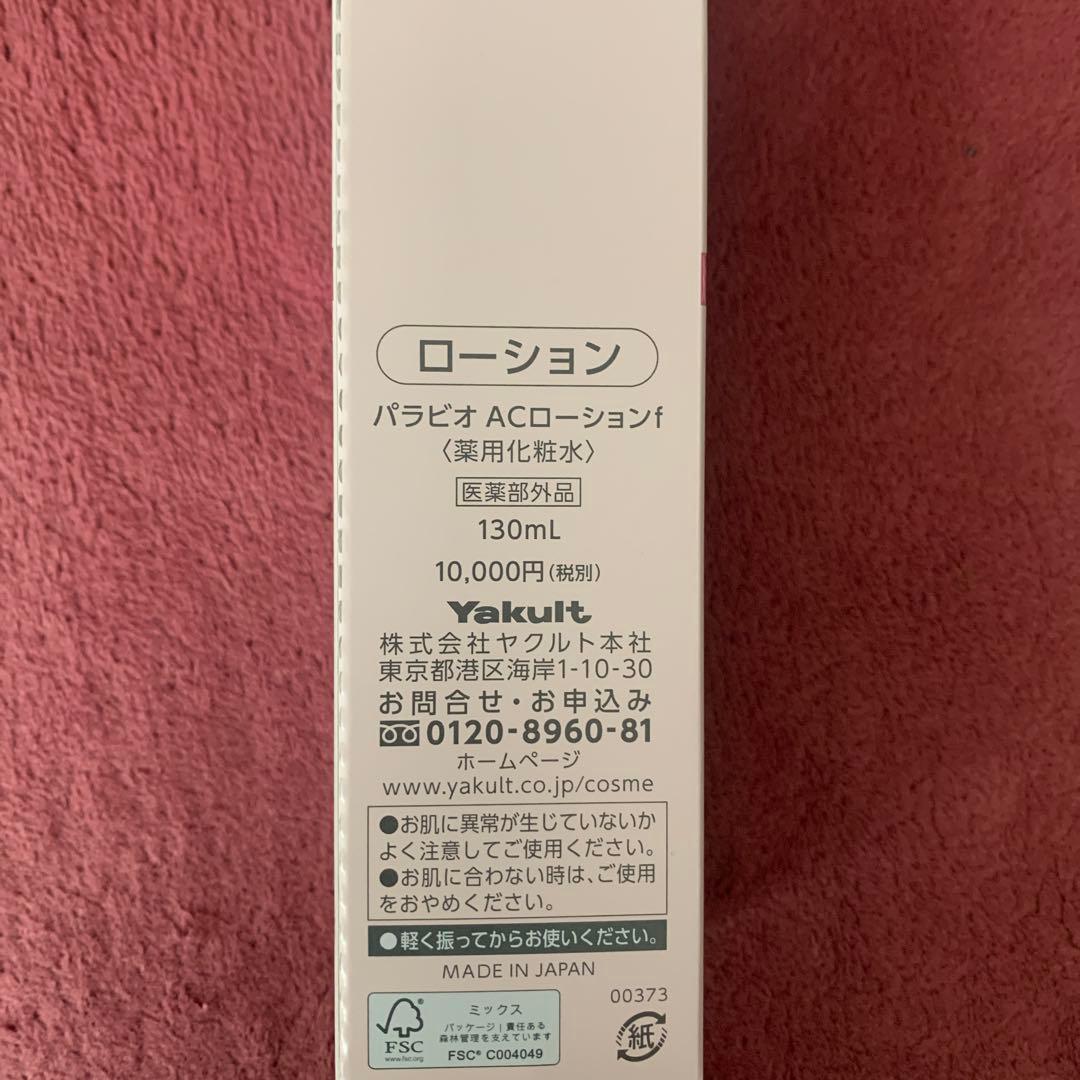 PARABIO AC MASK & LOTION & MILK II セット