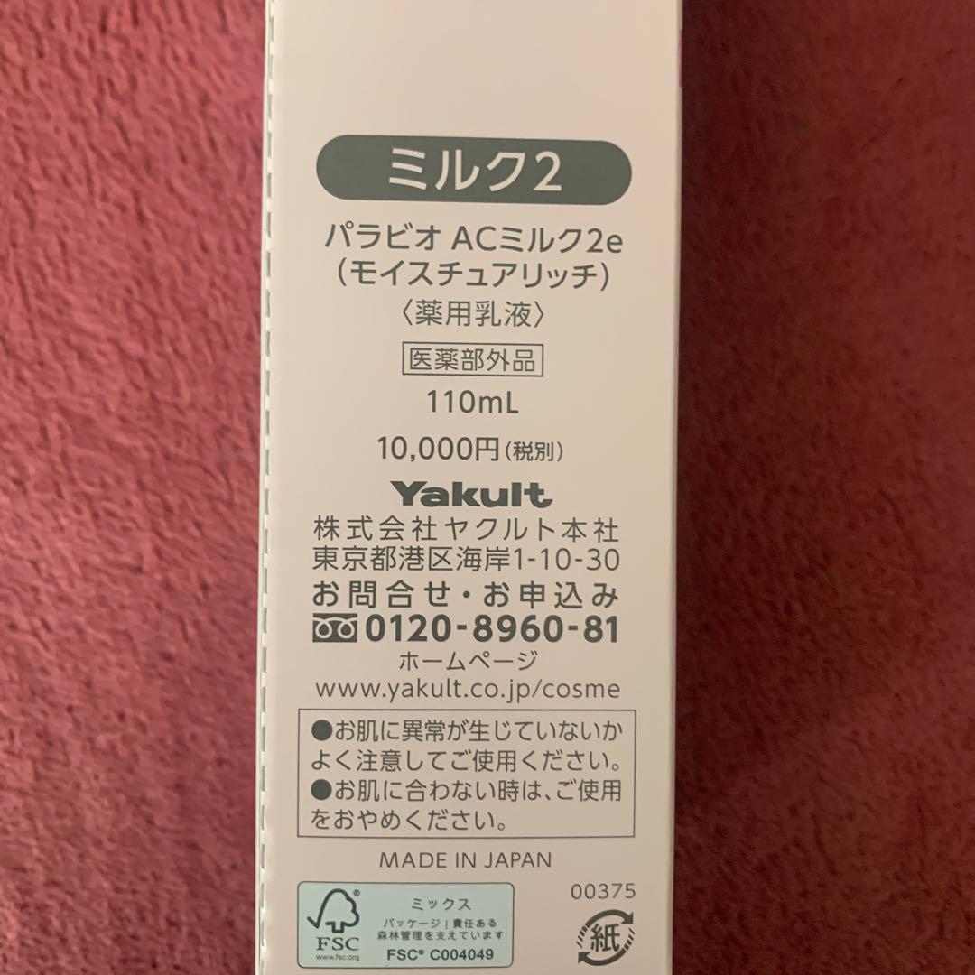 PARABIO AC MASK & LOTION & MILK II セット