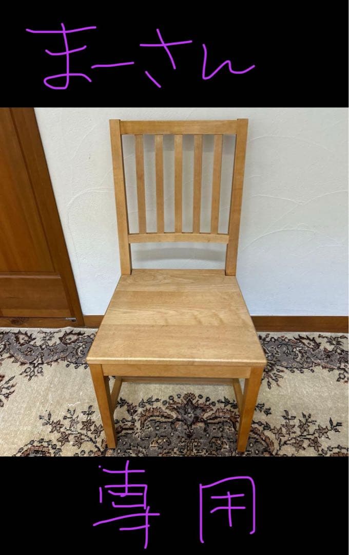 木製ダイニングチェア まーさん専用