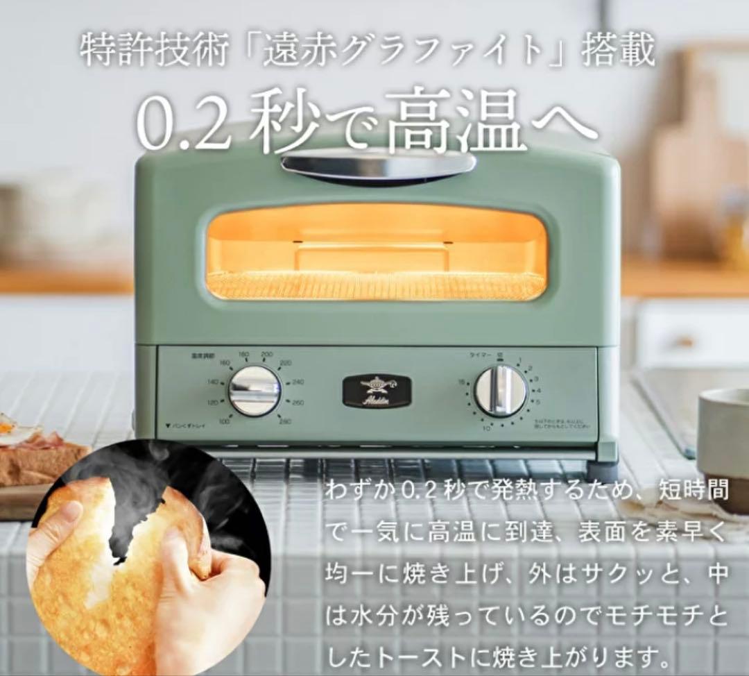 Aladdin グラファイトトースター 4枚焼き　グリーン　新品未使用