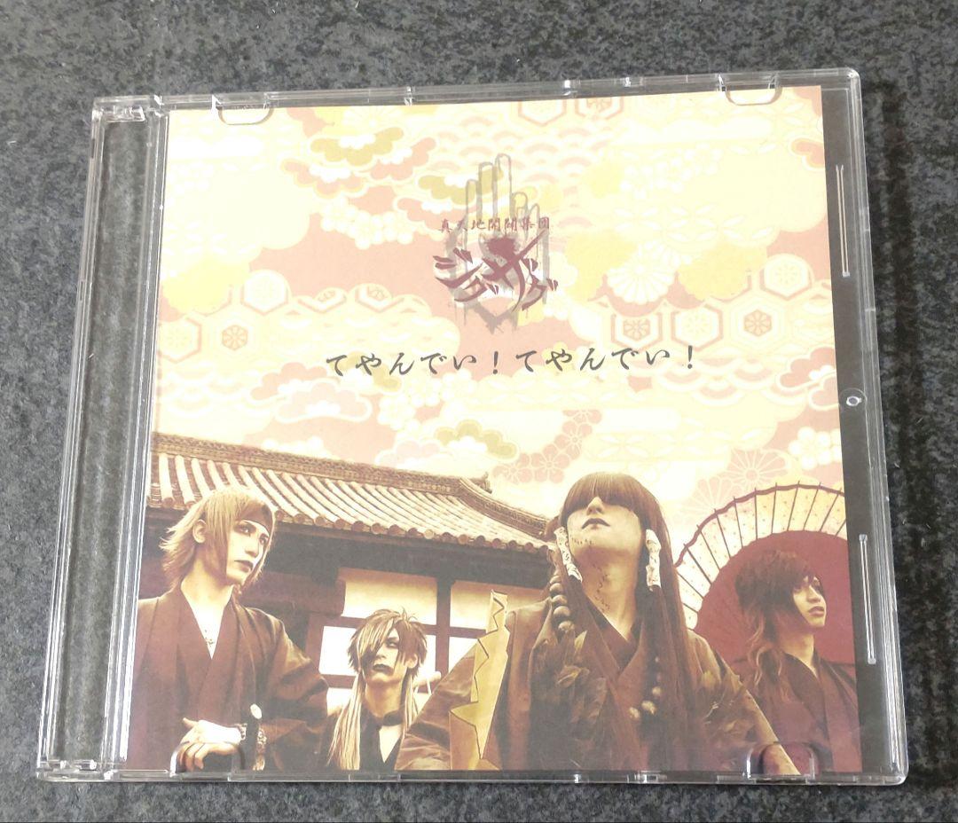 真天地開闢集団ジグザグ　てやんでい！てやんでい！