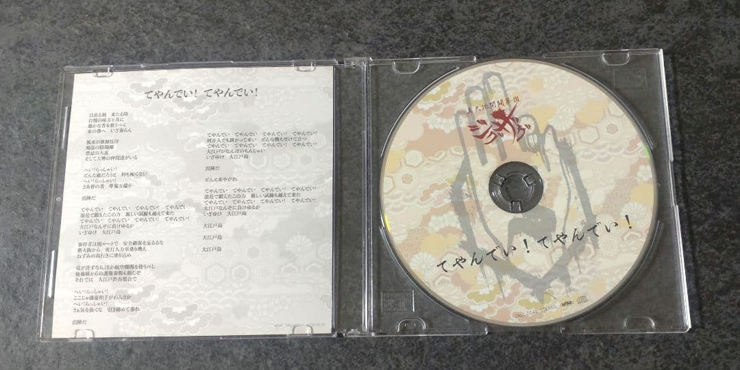 真天地開闢集団ジグザグ　てやんでい！てやんでい！