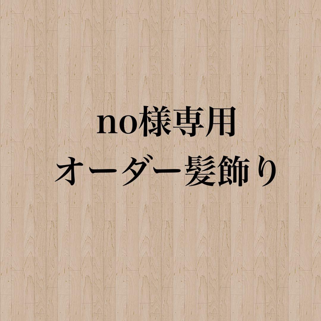 【no様】専用　オーダー髪飾り