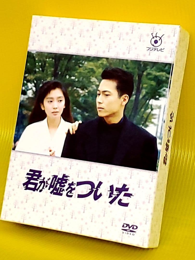 君が嘘をついた DVD-BOX〈5枚組〉