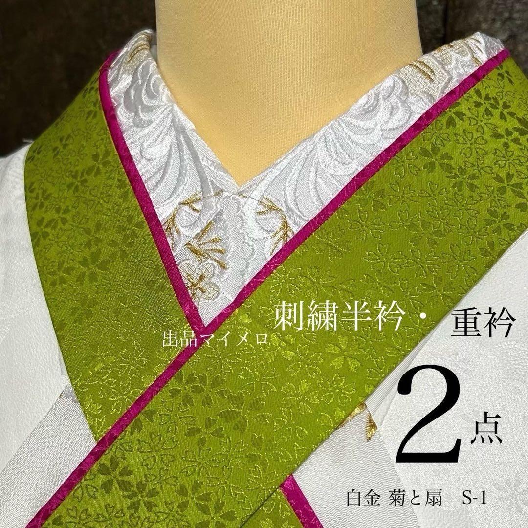 半衿　半襟　S-1 差し色緑　ピンク　重ね衿　人気色　2品 菊と扇 0605③