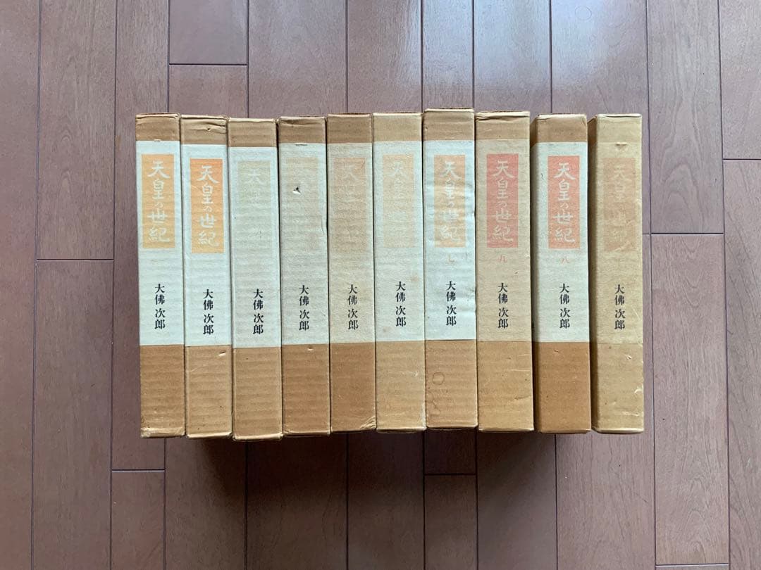天皇の世紀 全10巻 大佛次郎著
