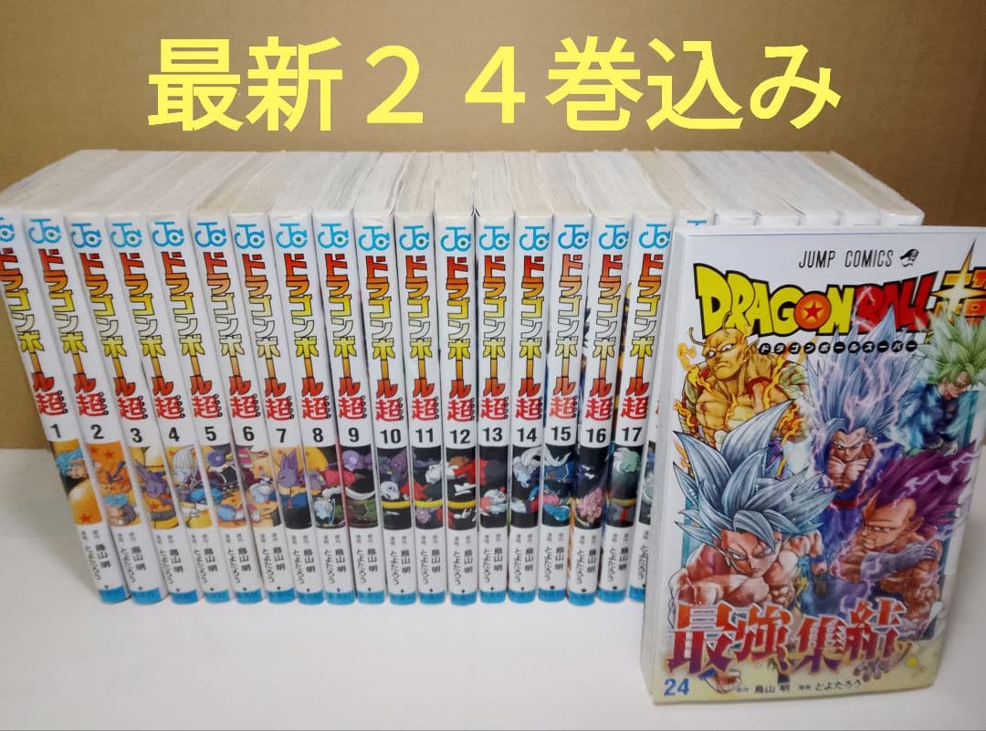 【送料込み】ドラゴンボール超　１−２４巻　鳥山明　とよたろう