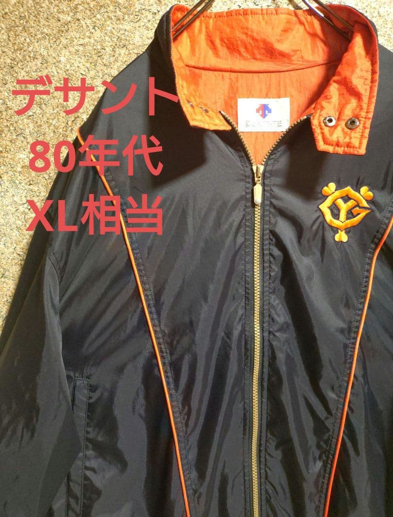 【激レア・80s】読売ジャイアンツ　デサント　　　グランドコート　ナイロン　XL