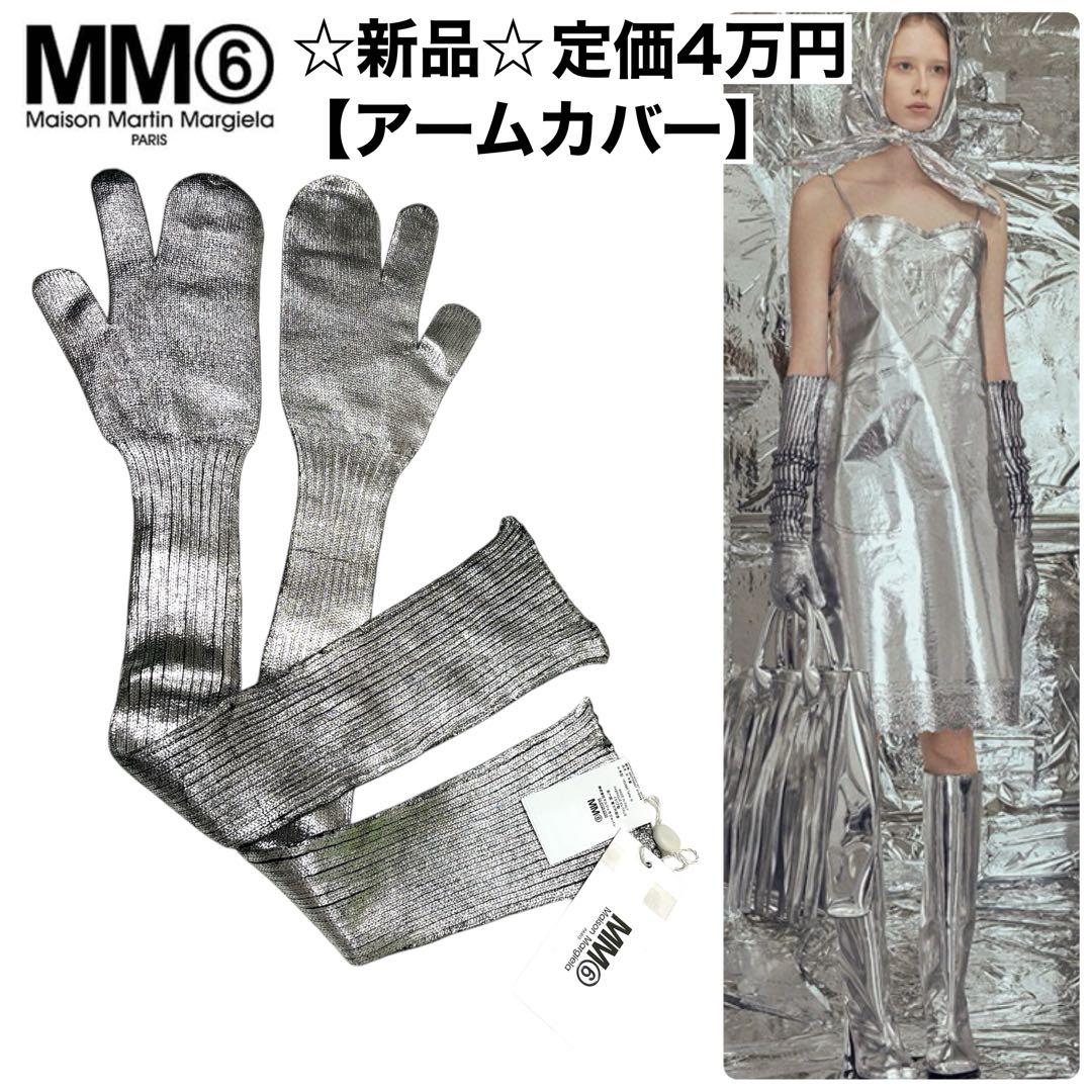 ☆新品☆MM6 マルジェラ 18AW アームカバー メタリックシルバー