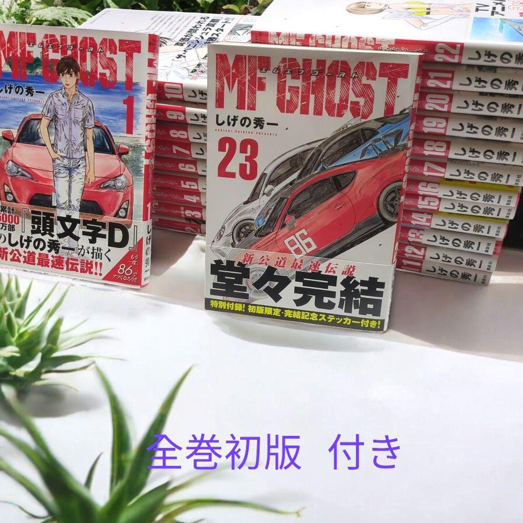 【全巻初版】MFゴースト 全23巻 完結セット★帯付き 美品