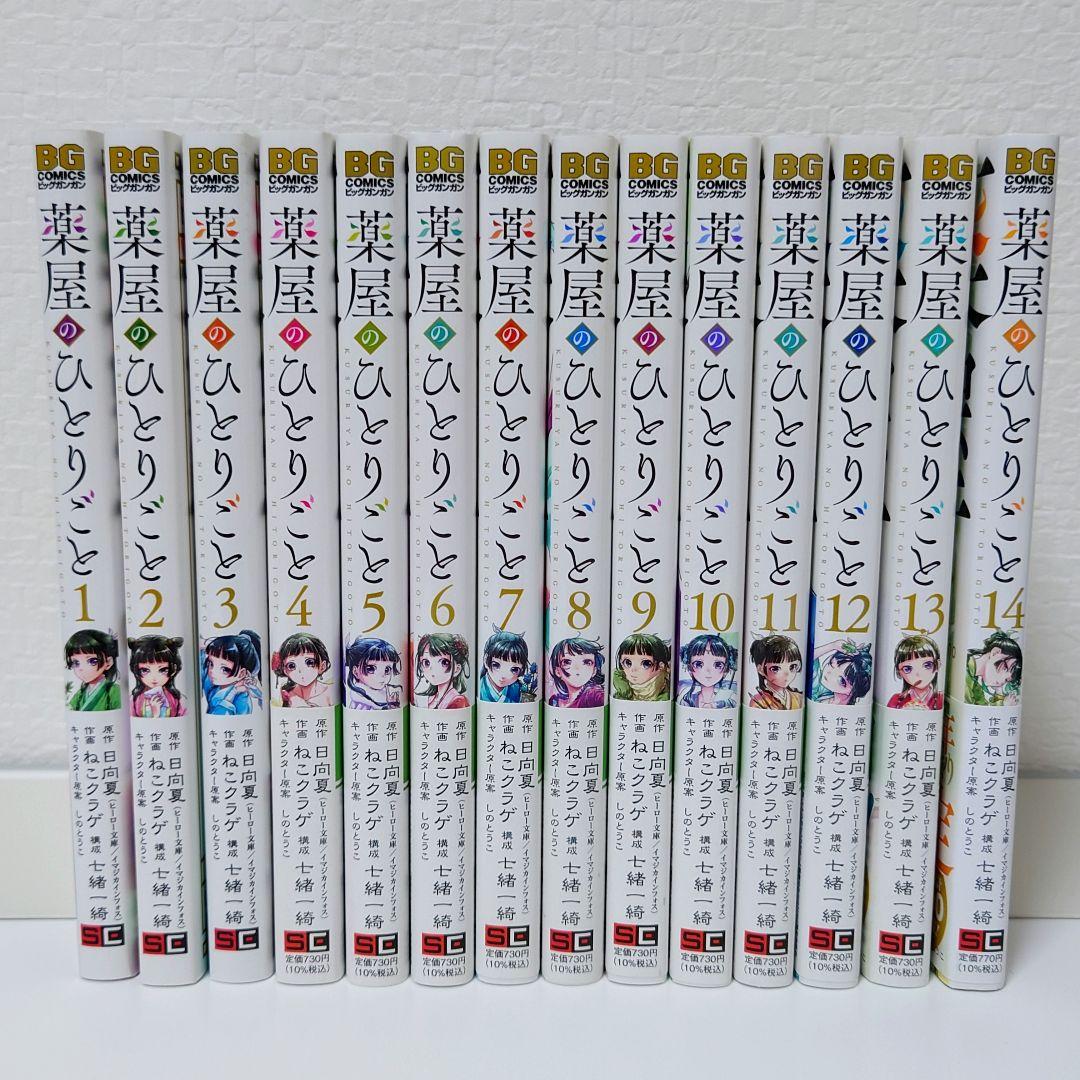 「薬屋のひとりごと」1〜14巻セット