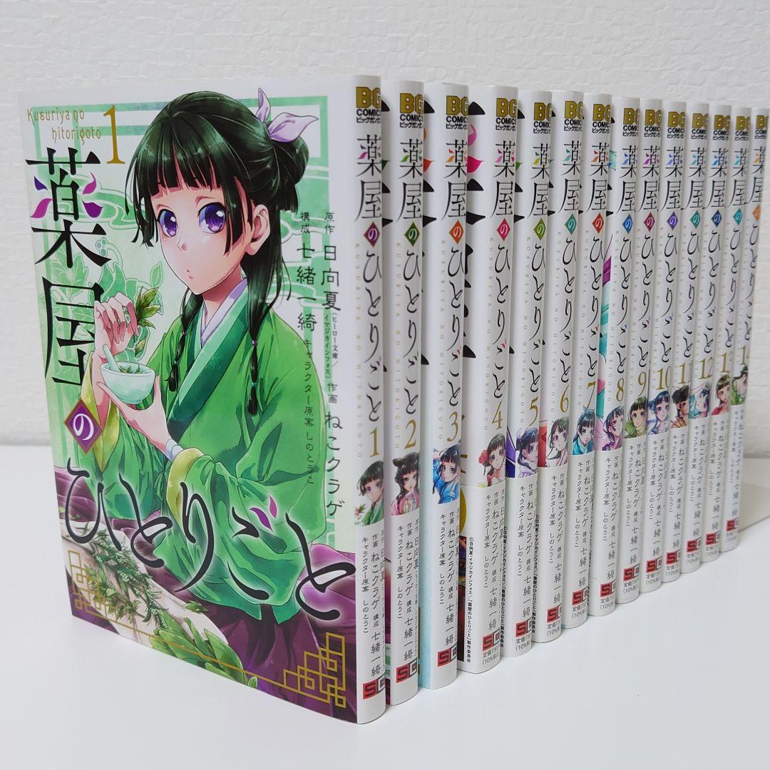 「薬屋のひとりごと」1〜14巻セット