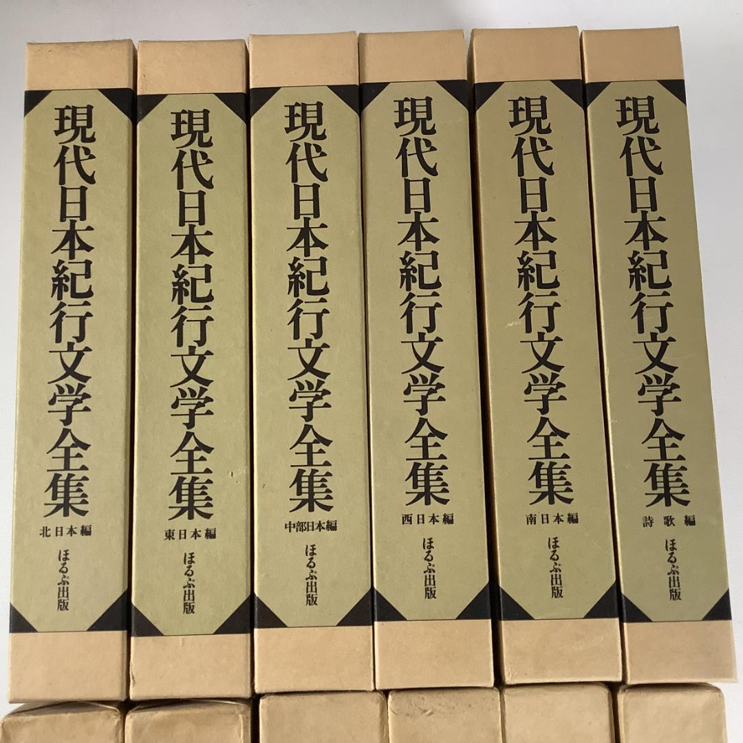 現代日本紀行文学全集 全12巻揃＋補巻3冊 写真編付 ほるぷ出版 函付