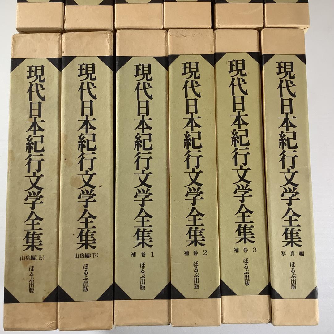 現代日本紀行文学全集 全12巻揃＋補巻3冊 写真編付 ほるぷ出版 函付