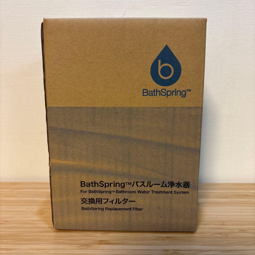 アムウェイ　BathSpring 交換用フィルター
