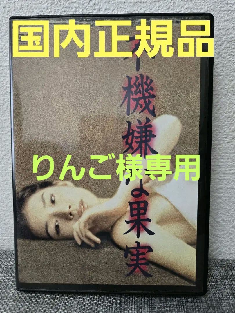 不機嫌な果実 DVD-BOX〈6枚組〉