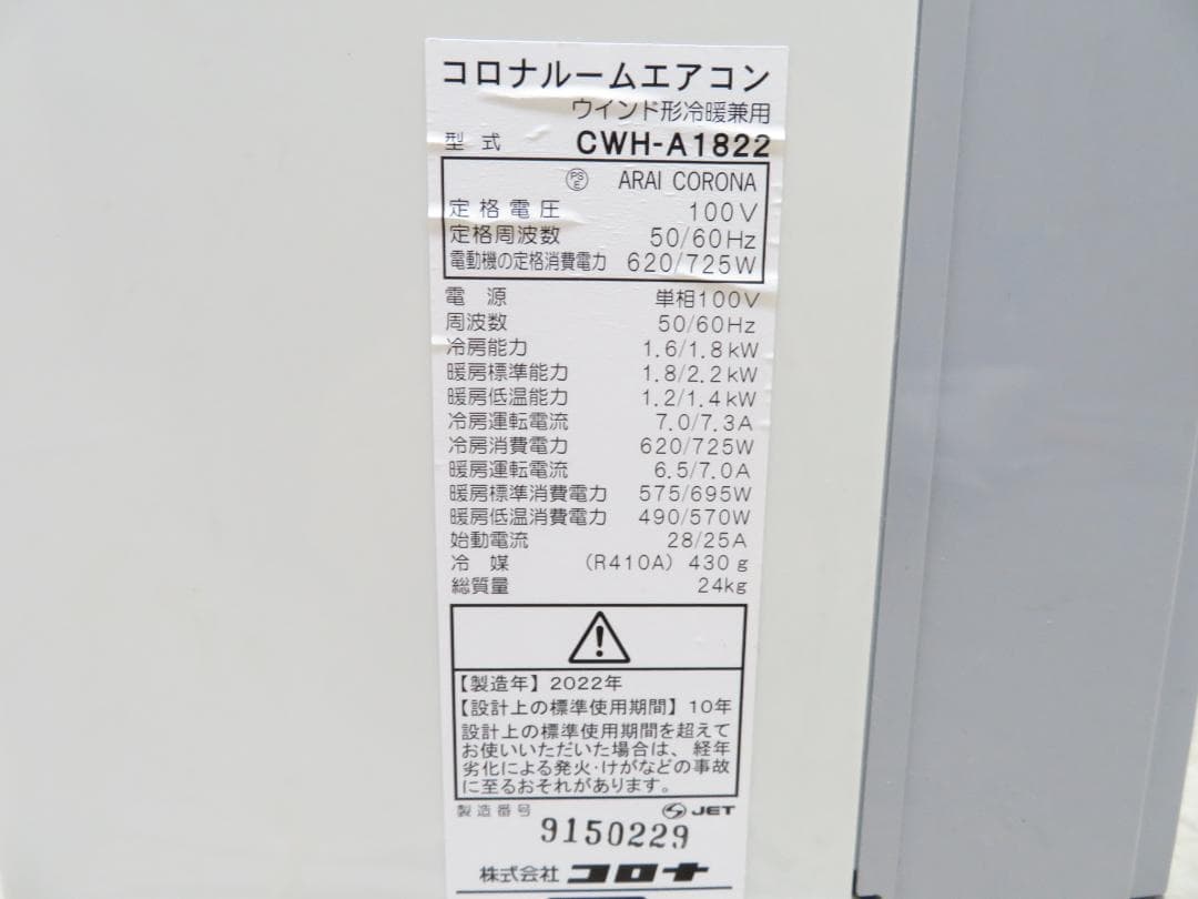 コロナ 2022年製 ReLaLa 冷暖兼用 窓用エアコン 1.8kW ～8畳