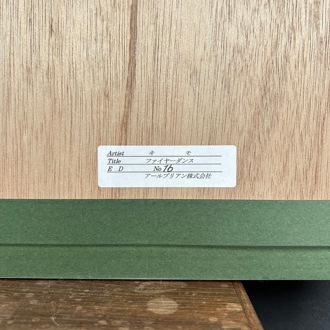 美品 キモ KIMO「ファイヤーダンス」大判シルクスクリーン サイン入 証明書有