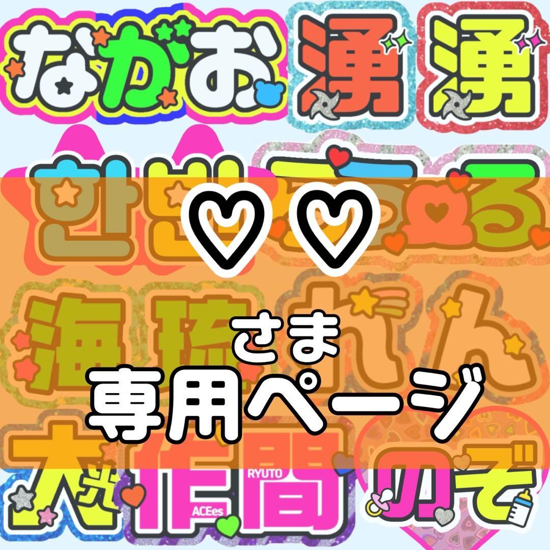 ♡♡様 団扇 団扇文字 うちわ うちわ文字 文字パネル オーダー 団扇屋
