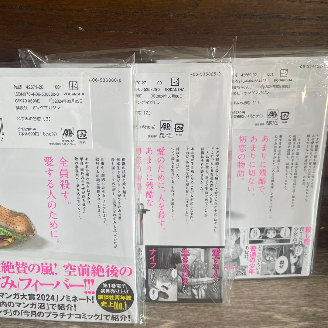 ねずみの初恋 全巻初版未開封セット