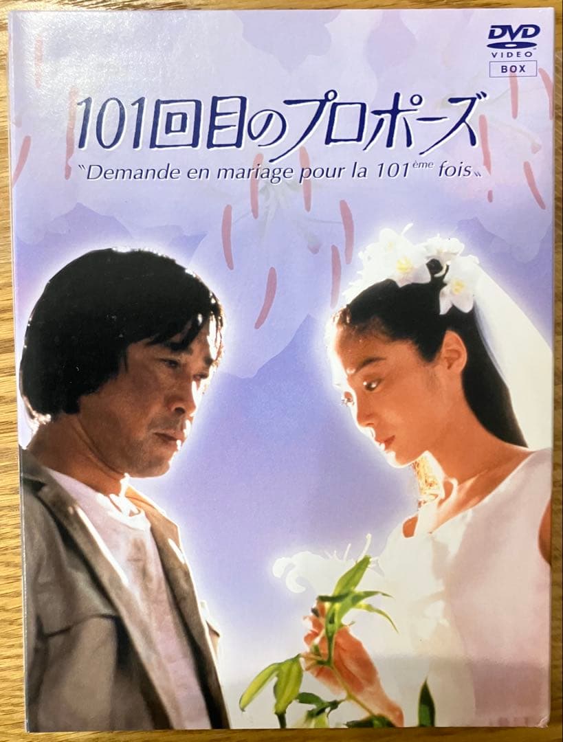 101回目のプロポーズ　DVDボックスセット(正規版)
