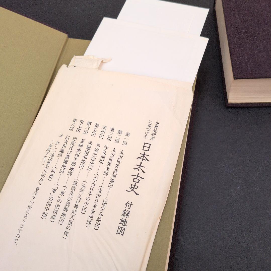 世界的研究に基づける　日本太古史 上巻・下巻　八幡書店