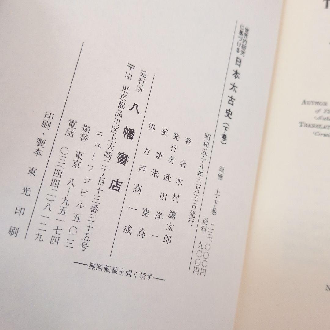 世界的研究に基づける　日本太古史 上巻・下巻　八幡書店
