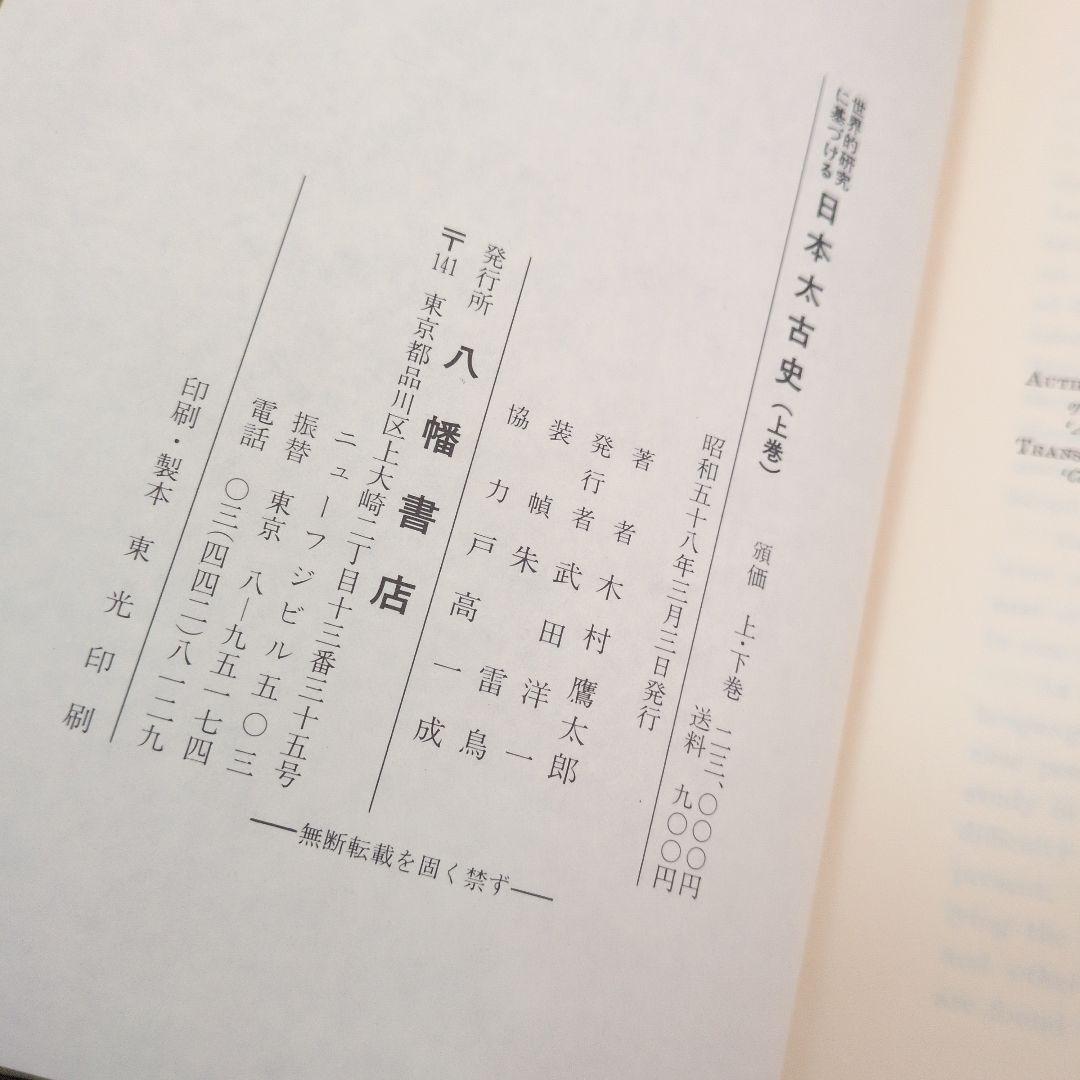 世界的研究に基づける　日本太古史 上巻・下巻　八幡書店
