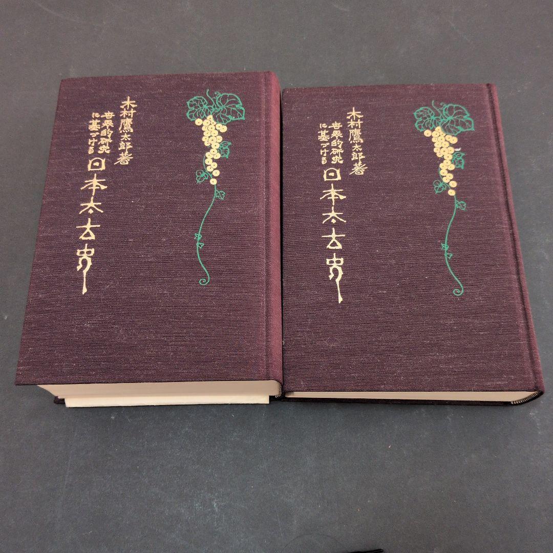 世界的研究に基づける　日本太古史 上巻・下巻　八幡書店