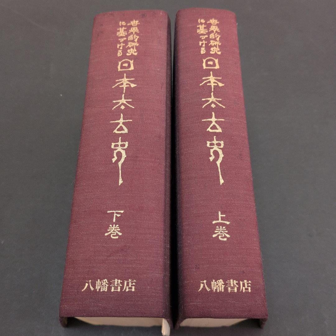世界的研究に基づける　日本太古史 上巻・下巻　八幡書店